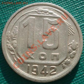 15 копеек 1942 состояние!  до 22:00 05.01.12 по МСК. - DSC09340.JPG