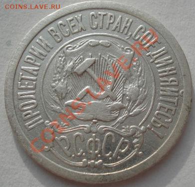 15 копеек 1921 вторая! до 22:00 05.01.12 по МСК. - DSC09994.JPG