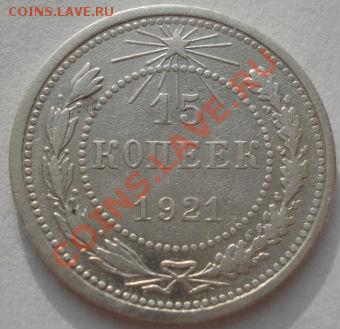 15 копеек 1921 вторая! до 22:00 05.01.12 по МСК. - DSC09989.JPG