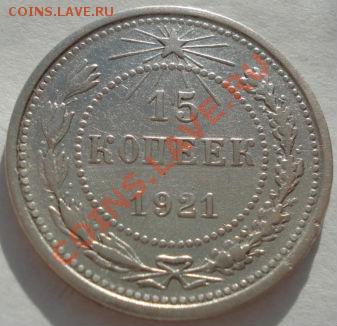 15 копеек 1921 СССР до 22:00 05.01.12 по МСК. - DSC09381.JPG
