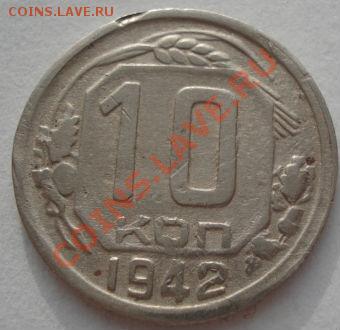 10 копеек 1942 СССР до 22:00 05.01.12 по МСК. - DSC09799.JPG