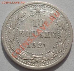 10 копеек 1921 вторая! до 22:00 05.01.12 по МСК. - DSC07649.JPG