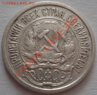 10 копеек 1921 СССР до 22:00 05.01.12 по МСК. - DSC05711.JPG
