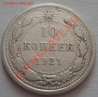 10 копеек 1921 СССР до 22:00 05.01.12 по МСК. - DSC05704.JPG