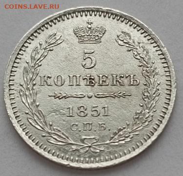 5 копеек 1851 года до 12.11 - 5 1851 1