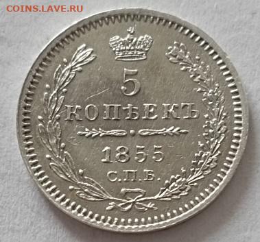 5 копеек 1855 года до 12.11 - 5 к 1855 1