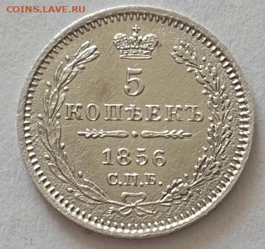 5 копеек 1856 года до 12.11 - 5 1856 1