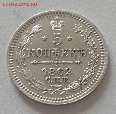 5 копеек 1862 года до 12.11 - 5 1862 1