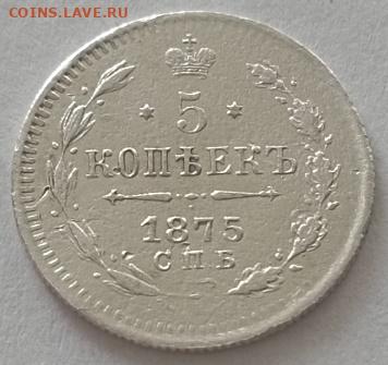 5 копеек 1875 года до 12.11 - 5 1875 1