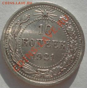 10 копеек 1921 состояние! до 22:00 05.01.12 по МСК. - DSC09299.JPG