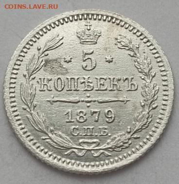 5 копеек 1879 года до 12.11 - 5 1879 1