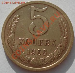 5 копеек 1969 состояние! до 22:00 05.01.12 по МСК. - DSC05556.JPG