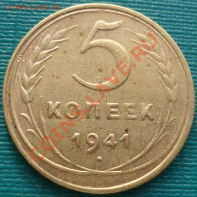 5 копеек 1941 СССР до 22:00 05.01.12 по МСК. - DSC00140.JPG