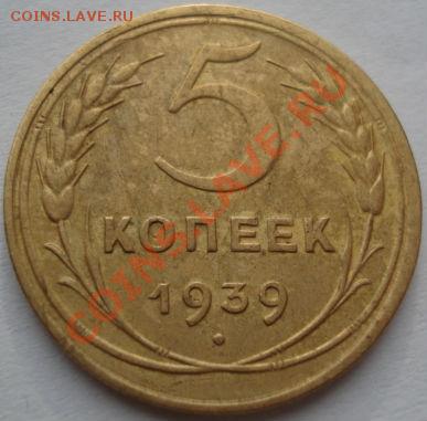 5 копеек 1939 Федорин 40 (узкий серп) до 22:00 05.01.12 по М - DSC07218.JPG