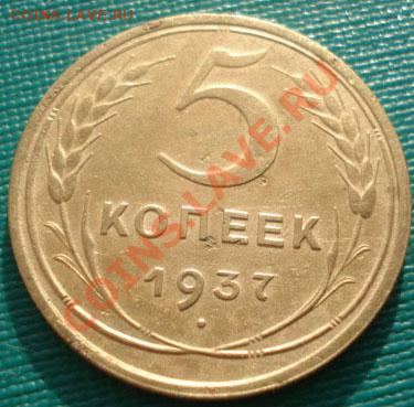 5 копеек 1937 вторая! до 22:00 05.01.12 по МСК. - DSC08083.JPG
