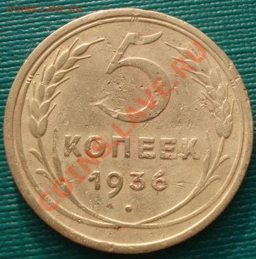 5 копеек 1936 третья! до 22:00 05.01.12 по МСК. - DSC09974.JPG