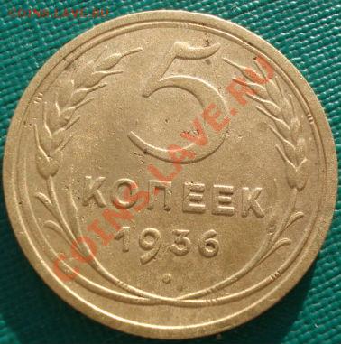 5 копеек 1936 вторая! до 22:00 05.01.12 по МСК. - DSC09620.JPG