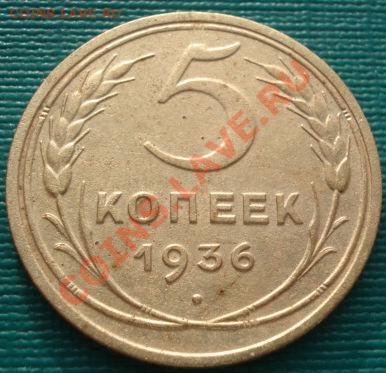 5 копеек 1936 СССР до 22:00 05.01.12 по МСК. - DSC00110.JPG