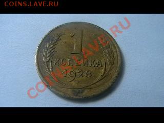 1 коп 1928г.  монетного двора не нашел - Изображение 003