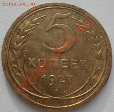 5 копеек 1927 СССР до 22:00 05.01.12 по МСК. - DSC00083.JPG