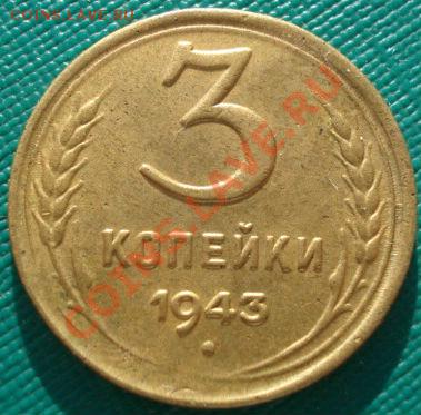 3 копейки 1943 состояние! до 22:00 05.01.12 по МСК. - DSC09091.JPG