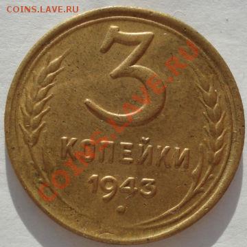 3 копейки 1943 состояние! до 22:00 05.01.12 по МСК. - DSC09082.JPG