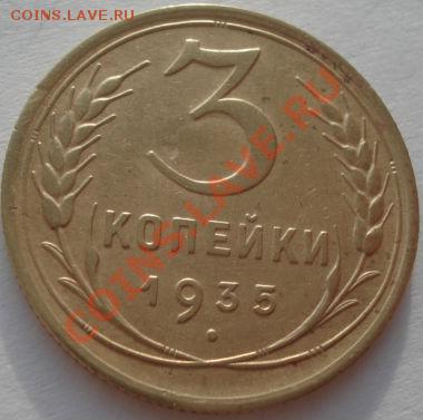 3 копейки 1935 ст.тип вторая! до 22:00 05.01.12 по МСК. - DSC09000.JPG