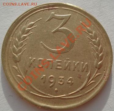 3 коп. 1933 и 1934гг СССР до 22:00 05.01.12 по МСК. - DSC08927.JPG