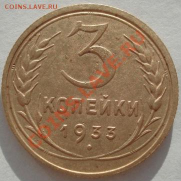 3 коп. 1933 и 1934гг СССР до 22:00 05.01.12 по МСК. - DSC09193.JPG