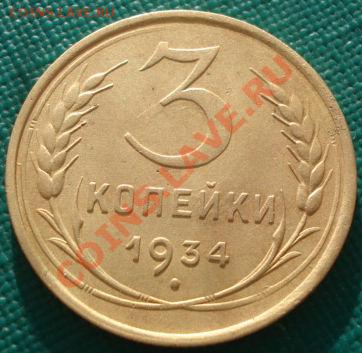 3 копейки 1934 состояние! до 22:00 05.01.12 по МСК. - DSC06172.JPG