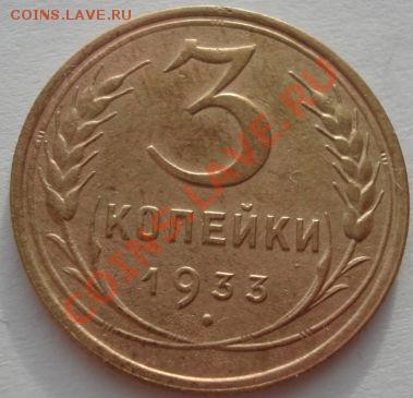 3 копейки 1933 состояние! до 22:00 05.01.12 по МСК. - DSC08934.JPG