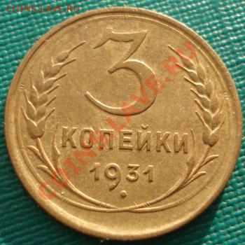 3 копейки 1931 состояние! до 22:00 05.01.12 по МСК. - DSC07672.JPG
