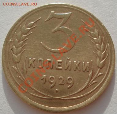 3 копейки 1926,1928,1929 +1931 брак! до 22:00 05.01.12 МСК. - DSC08914.JPG