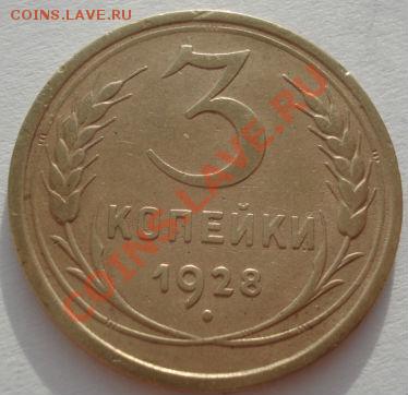 3 копейки 1926,1928,1929 +1931 брак! до 22:00 05.01.12 МСК. - DSC08887.JPG