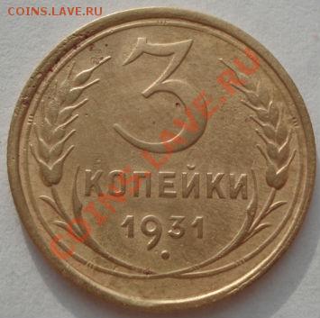 3 копейки 1926,1928,1929 +1931 брак! до 22:00 05.01.12 МСК. - DSC09907.JPG