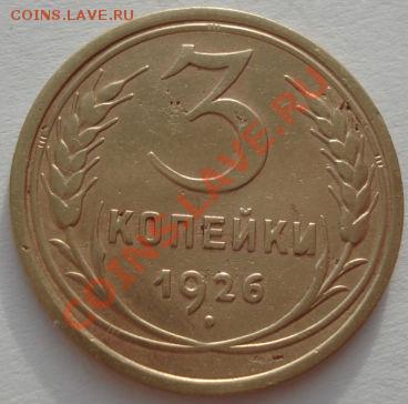 3 копейки 1926,1928,1929 +1931 брак! до 22:00 05.01.12 МСК. - DSC08871.JPG