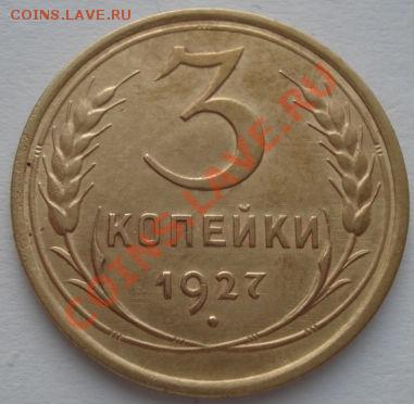 3 копейки 1927 состояние! до 22:00 05.01.12 по МСК. - DSC00013.JPG