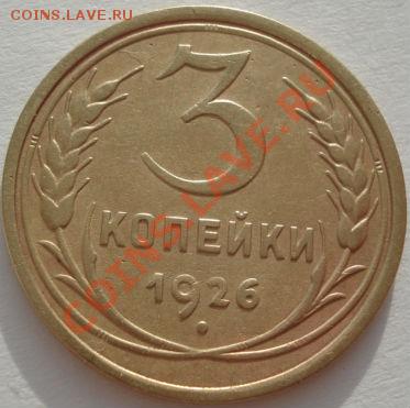 3 копейки 1926 СССР до 22:00 05.01.12 по МСК. - DSC08877.JPG