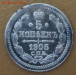 5 коп 1905 г. А Р.серебро.до 15.11.2023 г.в 22:00 мск. - IMG_20231108_201252