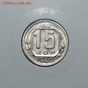 15 копеек 1940 года, остатки штемпельного блеска. - 15 копеек 1940 года ( 3 )
