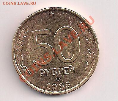 50р. 1993сп Блеск с рубля  до 06.01  20.00мск - 50-93б 001