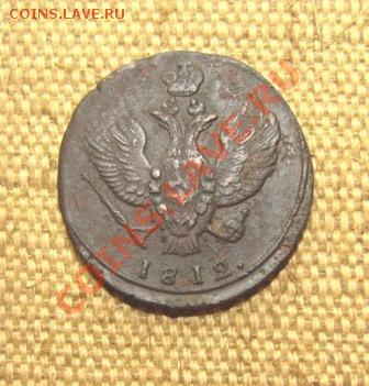 Две копейки 1812г. К.М. - Копия IMG_1900