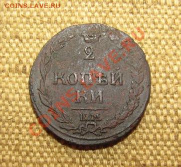 Две копейки 1812г. К.М. - Копия IMG_1901