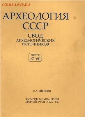 Литература по археологии - 1Y0tTshnRvY