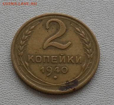 2 коп.1940г. шт.Г до 22.11.23 22ч.00мин мск - SAM_0224.JPG