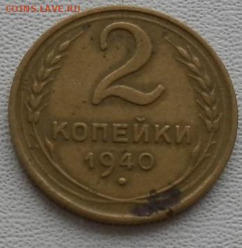 2 коп.1940г. шт.Г до 22.11.23 22ч.00мин мск - SAM_0225.JPG