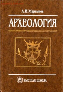 Литература по археологии - martynov-ai-2000
