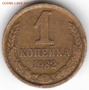 1 копейка 1982 г.  до 24.11.23 г. в 23.00 - 044