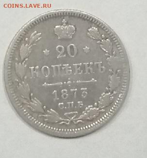 20 коп 1873 г.до 24 11 2023 г.22:00 мск - IMG_20231114_191444