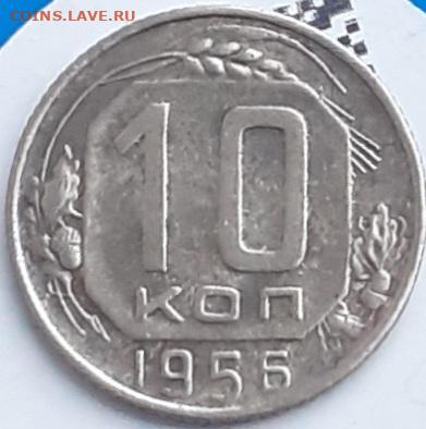 10 копеек 1956.   До 24.11. - 20231121_145229